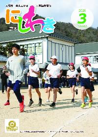 広報にしわき 令和8年（2026年）3月号