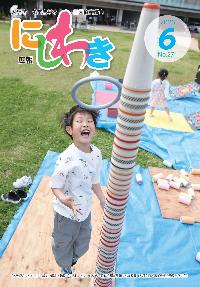 広報にしわき令和8年6月号表紙