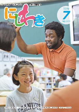 広報にしわき 令和8年（2026年）7月号