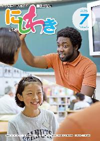広報にしわき令和8年7月号表紙