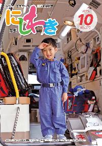 広報にしわき令和8年10月号表紙