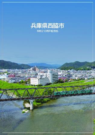 市制20周年記念誌（令和7年10月発行）
