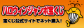 宝くじ広告