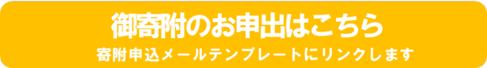 寄附の申し込み