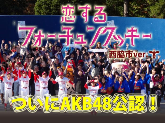 恋チュン西脇市バージョンがAKB48に公認