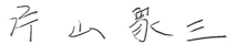 片山市長