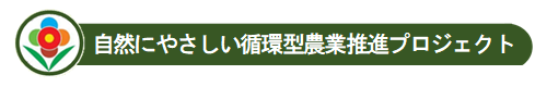 自然にやさしい循環型農業推進プロジェクト