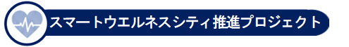 スマートウエルネスシティ推進プロジェクト