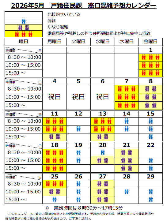 2026年5月窓口混雑予想カレンダー