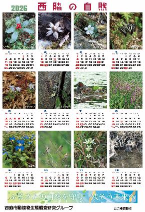 2025西脇の自然カレンダー