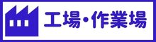 工場作業場