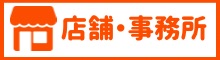 店舗事務所