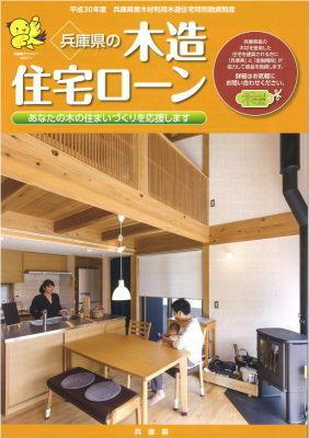 兵庫県の木造住宅ローンのパンフレットの表紙の写真です