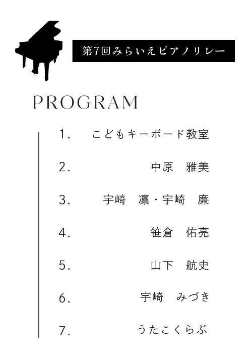 令和7年度みらいえピアノリレープログラム