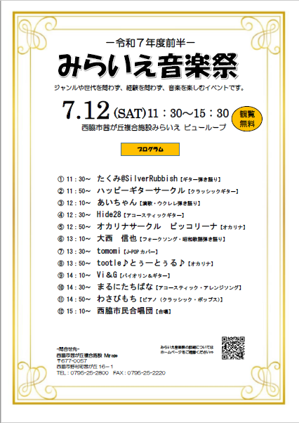 みらいえ音楽祭チラシ