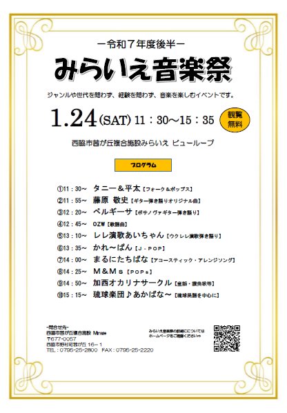 令和7年度後半みらいえ音楽祭　タイムスケジュール