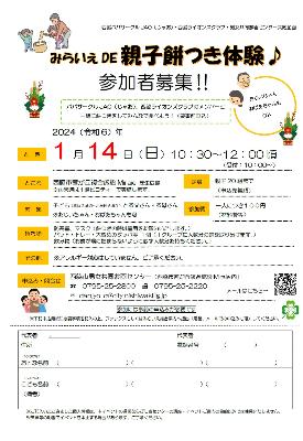 【チラシ】みらいえDE親子餅つき体験♪