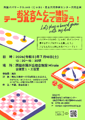 【チラシ】パパと一緒にテーブルゲームを遊ぼう！
