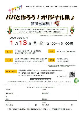 【チラシ・申込書】パパと作ろう！オリジナル凧♪