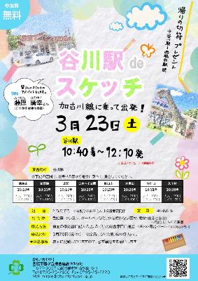 （チラシ）谷川駅deスケッチ