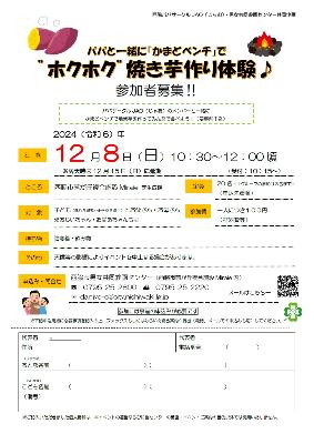 【チラシ】パパと一緒に「かまどベンチ」で"ホクホク"焼き芋作り体験♪
