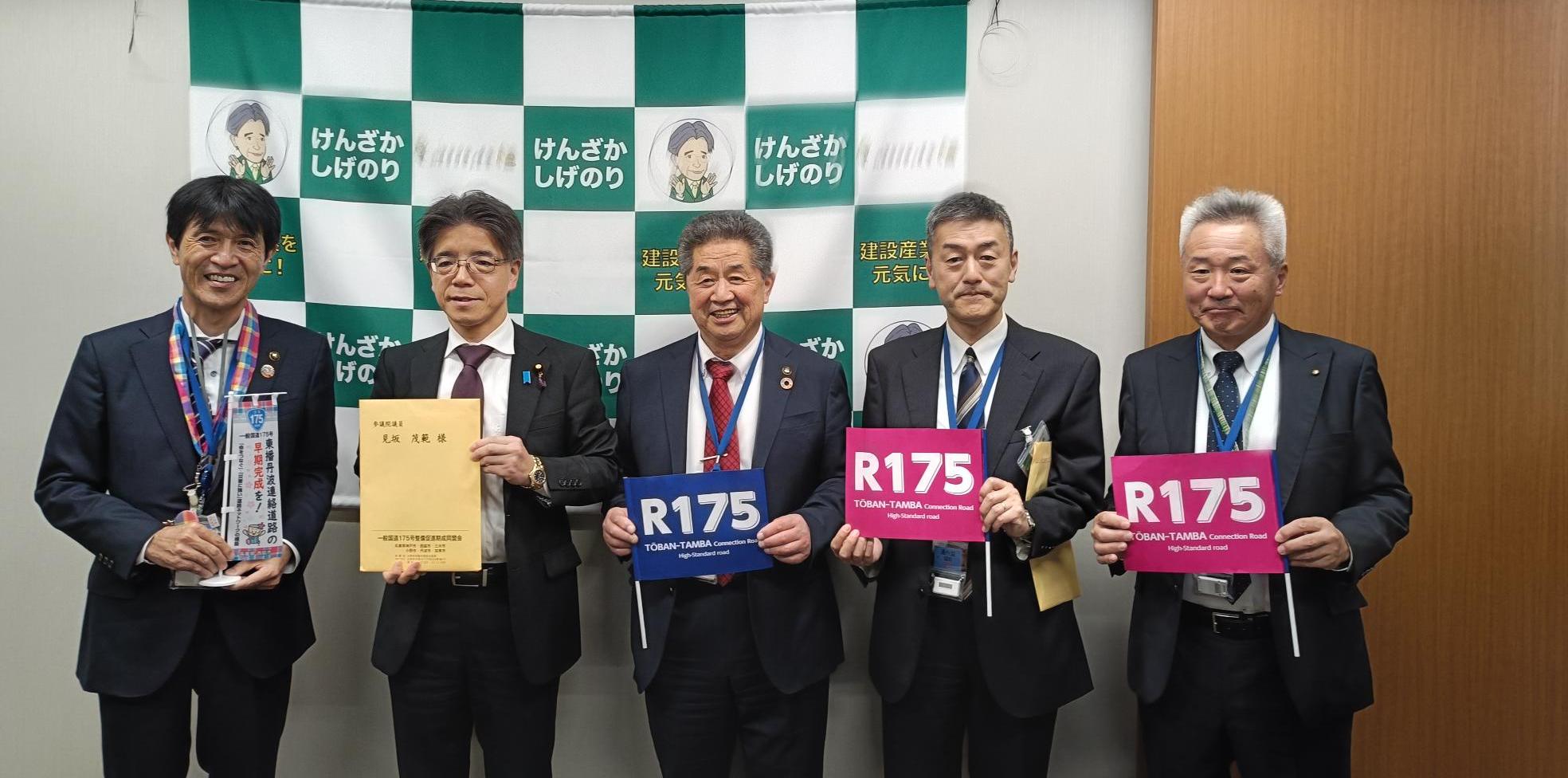 令和7年度一般国道175号整備促進期成同盟会東京秋季要望会（見坂参議院議員要望書手交）