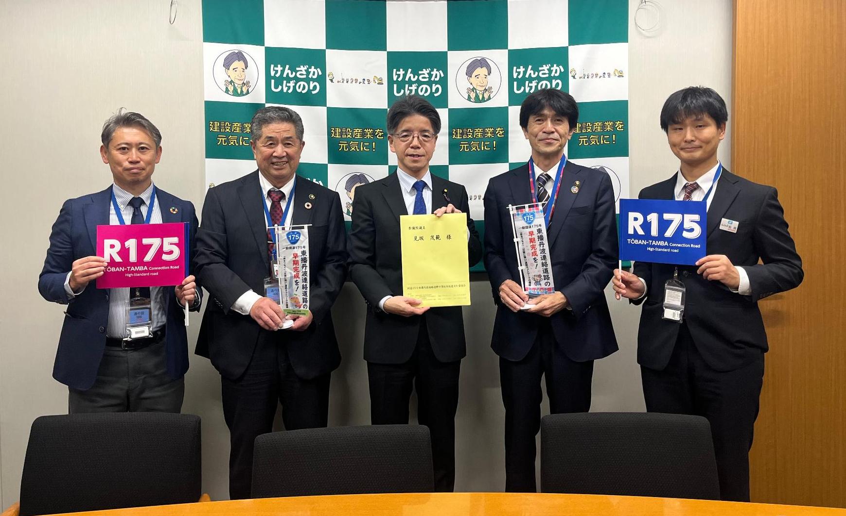 令和7年度国道175号東播丹波連絡道路早期実現促進実行委員会東京要望会（見坂参議院議員要望書手交）