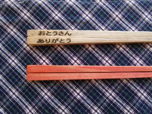 おとうさんありがとうと書かれたおはし