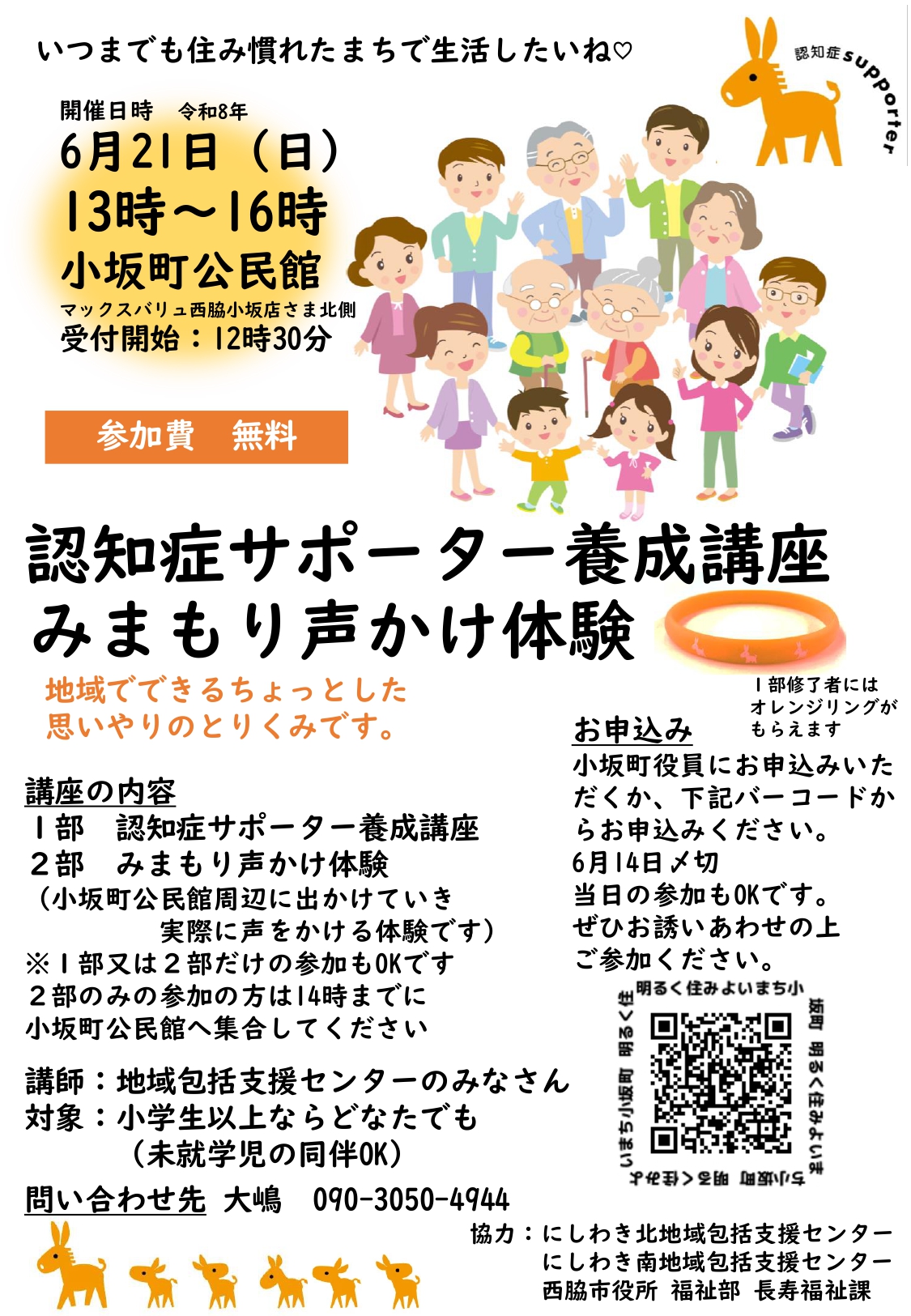 認知症サポーター養成講座・みまもり声かけ体験チラシ