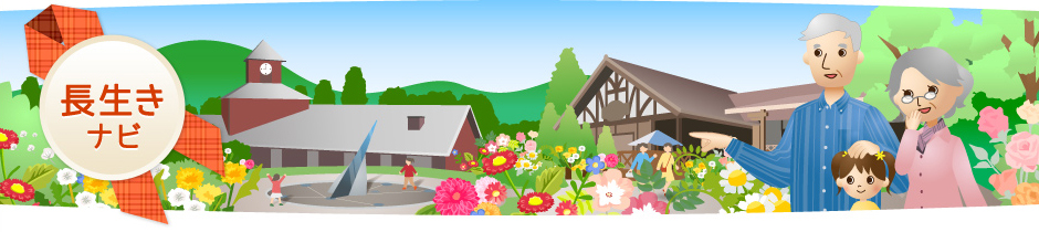 長生きナビ