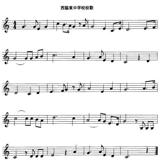 西脇東中学校賛歌楽譜