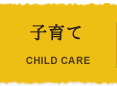 子育て CHILD CARE