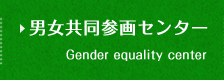 男女共同参画センター Gender equality center