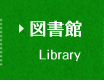å›³æ›¸é¤¨ Library